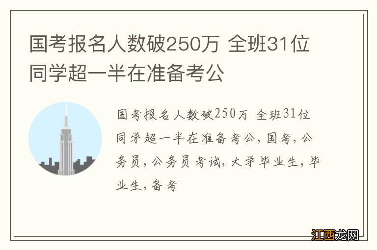 国考报名人数破250万 全班31位同学超一半在准备考公