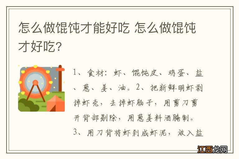 怎么做馄饨才能好吃 怎么做馄饨才好吃?