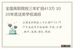 全国高职院校三年扩招413万 2025年底这类学校减招