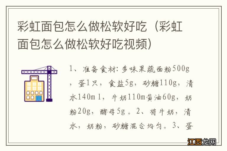 彩虹面包怎么做松软好吃视频 彩虹面包怎么做松软好吃