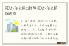 狂怒2怎么拔出路障 狂怒2怎么拔除路障