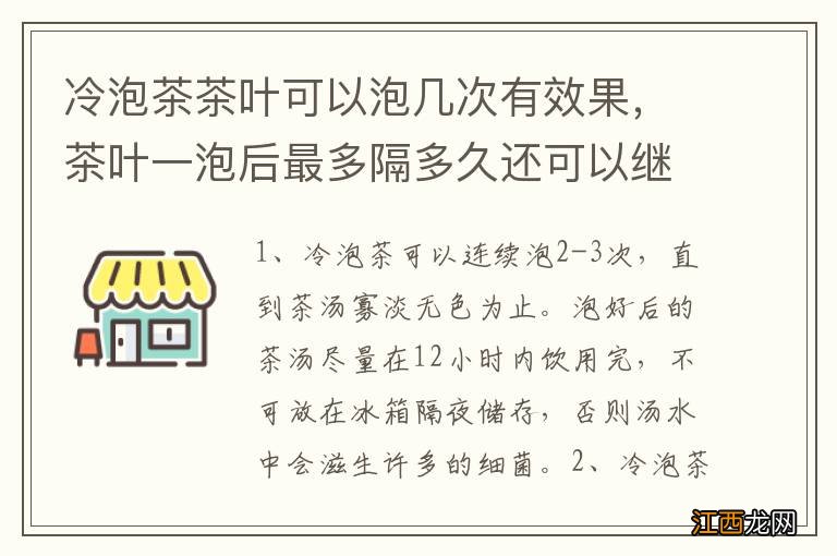 冷泡茶茶叶可以泡几次有效果，茶叶一泡后最多隔多久还可以继续泡