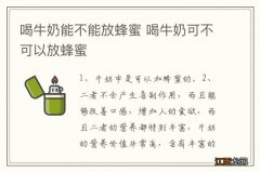 喝牛奶能不能放蜂蜜 喝牛奶可不可以放蜂蜜