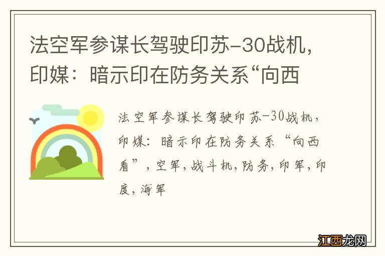 法空军参谋长驾驶印苏-30战机，印媒：暗示印在防务关系“向西看”