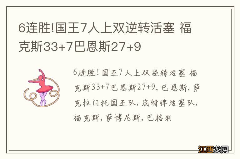 6连胜!国王7人上双逆转活塞 福克斯33+7巴恩斯27+9