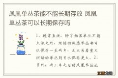 凤凰单丛茶能不能长期存放 凤凰单丛茶可以长期保存吗