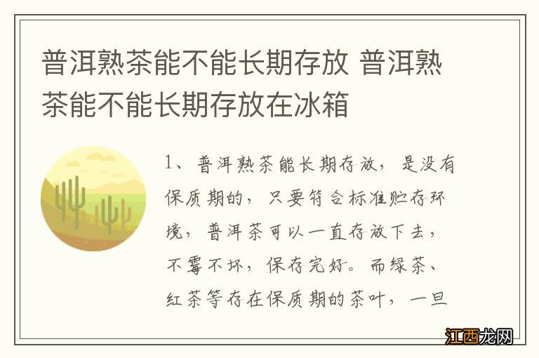 普洱熟茶能不能长期存放 普洱熟茶能不能长期存放在冰箱