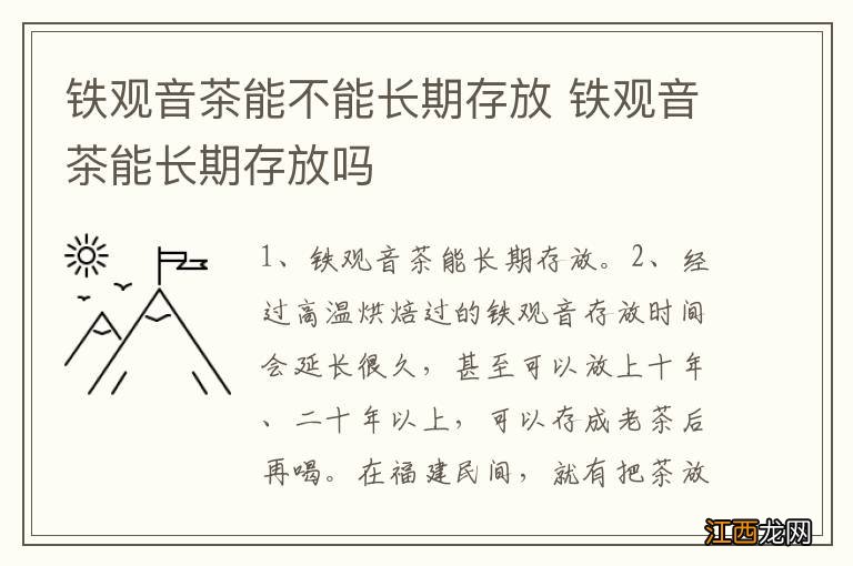 铁观音茶能不能长期存放 铁观音茶能长期存放吗