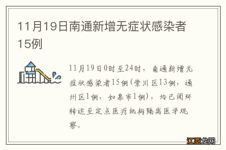 11月19日南通新增无症状感染者15例