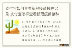 支付宝如何查看新冠疫苗接种记录 支付宝怎样查看新冠疫苗接种记录