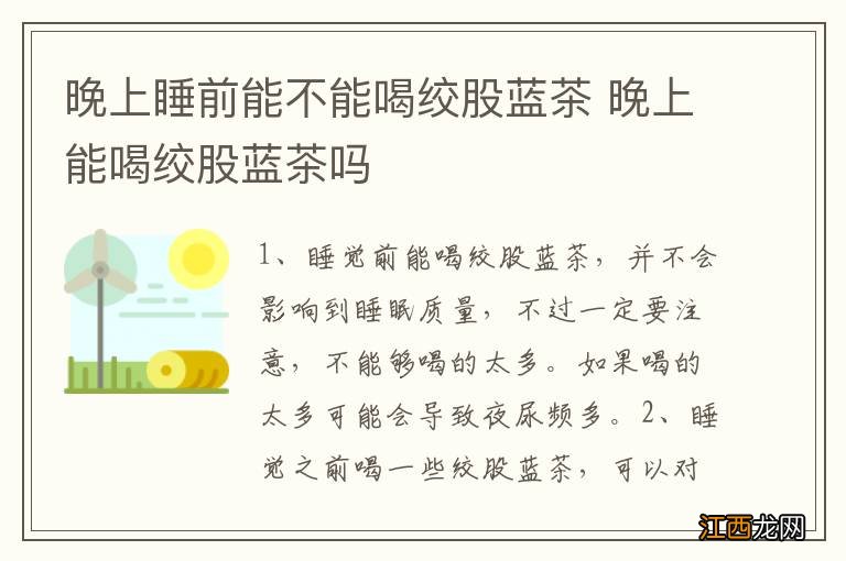 晚上睡前能不能喝绞股蓝茶 晚上能喝绞股蓝茶吗