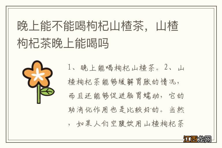 晚上能不能喝枸杞山楂茶,山楂枸杞茶晚上能喝吗