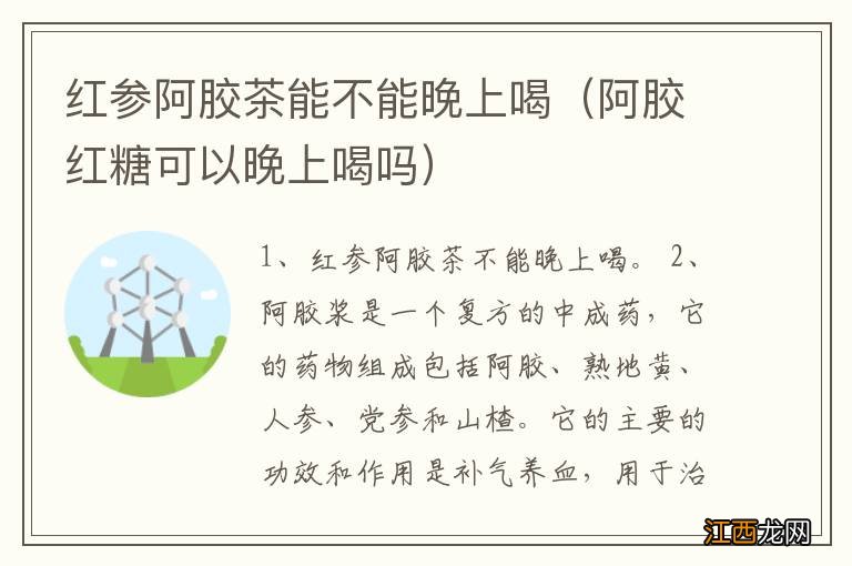 阿胶红糖可以晚上喝吗 红参阿胶茶能不能晚上喝