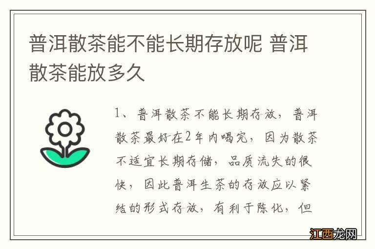 普洱散茶能不能长期存放呢 普洱散茶能放多久