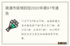 南通市疫情防控2022年第97号通告