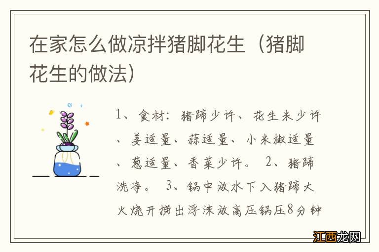 猪脚花生的做法 在家怎么做凉拌猪脚花生