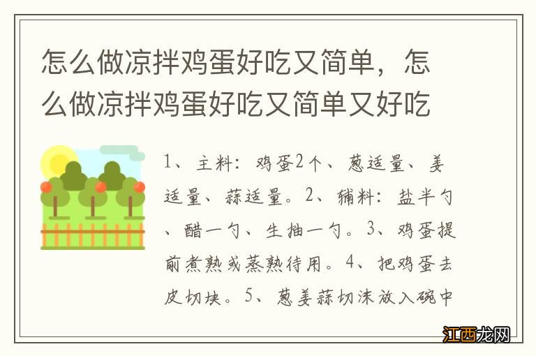 怎么做凉拌鸡蛋好吃又简单，怎么做凉拌鸡蛋好吃又简单又好吃