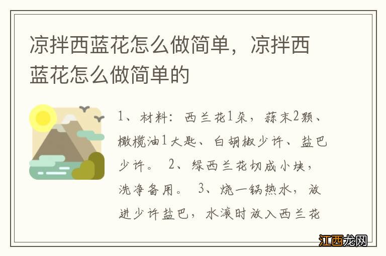 凉拌西蓝花怎么做简单，凉拌西蓝花怎么做简单的