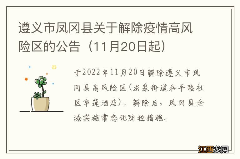 11月20日起 遵义市凤冈县关于解除疫情高风险区的公告