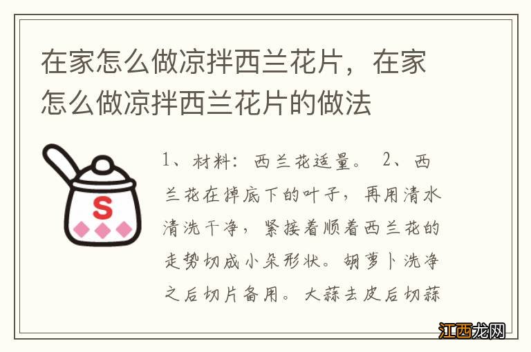在家怎么做凉拌西兰花片,在家怎么做凉拌西兰花片的做法