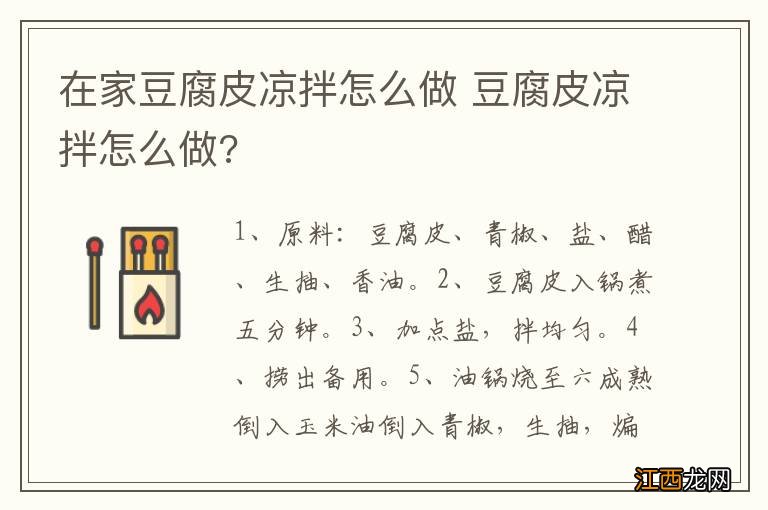 在家豆腐皮凉拌怎么做 豆腐皮凉拌怎么做?