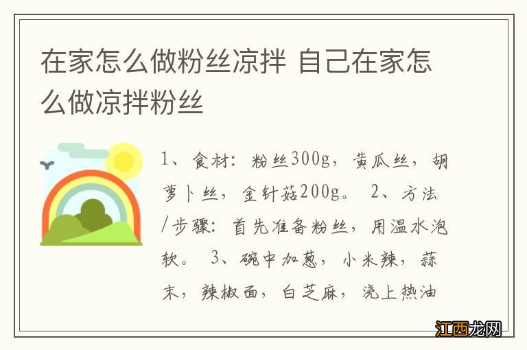 在家怎么做粉丝凉拌 自己在家怎么做凉拌粉丝