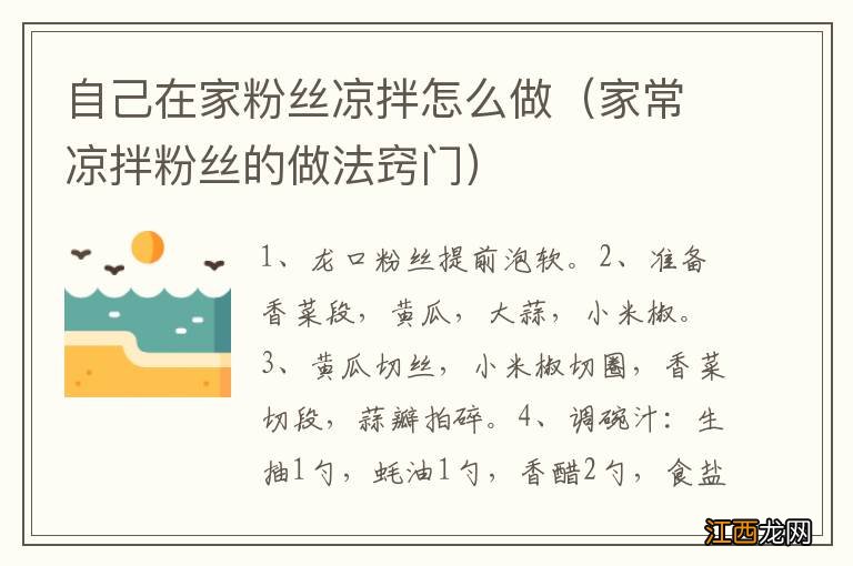 家常凉拌粉丝的做法窍门 自己在家粉丝凉拌怎么做