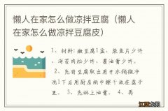 懒人在家怎么做凉拌豆腐皮 懒人在家怎么做凉拌豆腐