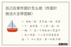 炸面叶做法大全带图解 自己在家炸面叶怎么做