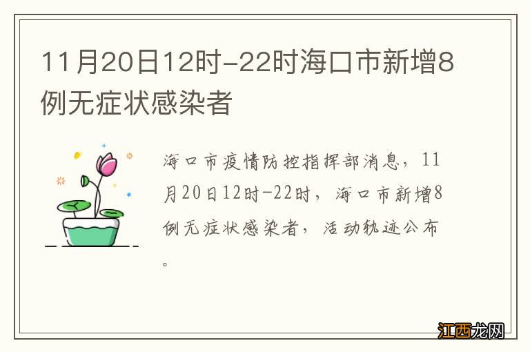 11月20日12时-22时海口市新增8例无症状感染者