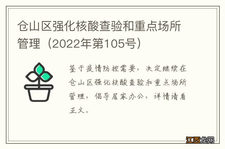 2022年第105号 仓山区强化核酸查验和重点场所管理