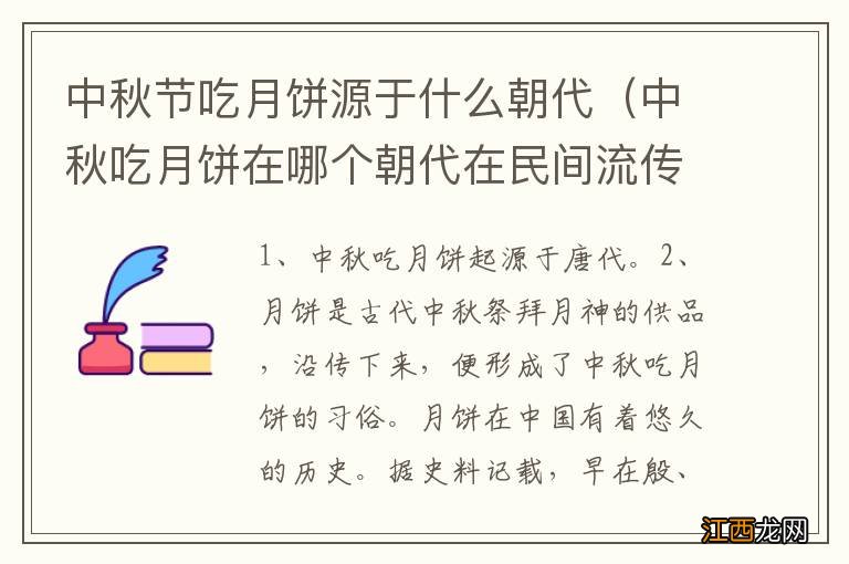 中秋吃月饼在哪个朝代在民间流传 中秋节吃月饼源于什么朝代