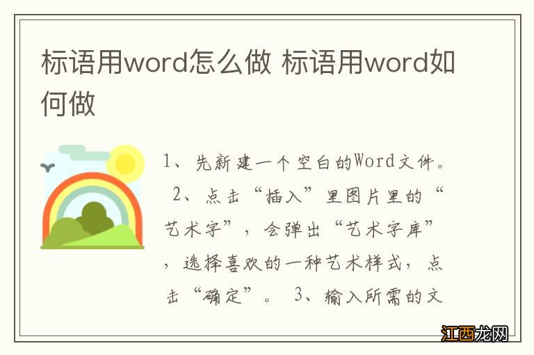 标语用word怎么做 标语用word如何做