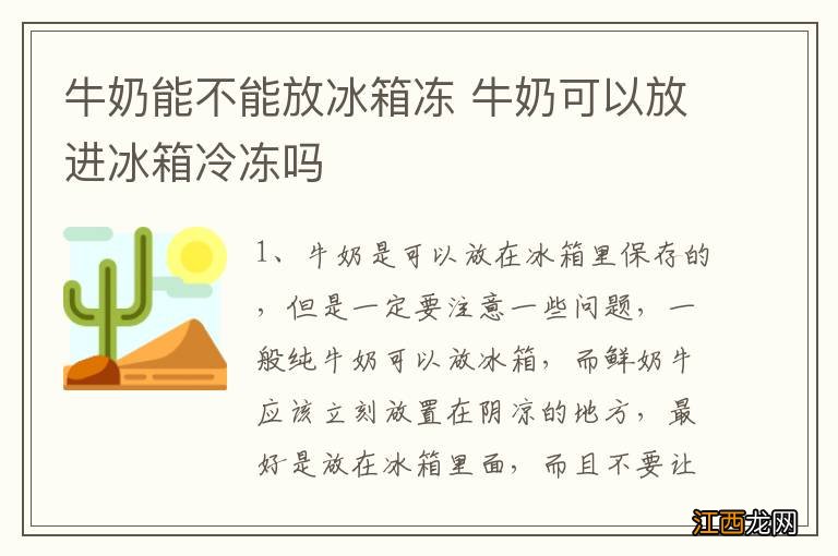 牛奶能不能放冰箱冻 牛奶可以放进冰箱冷冻吗