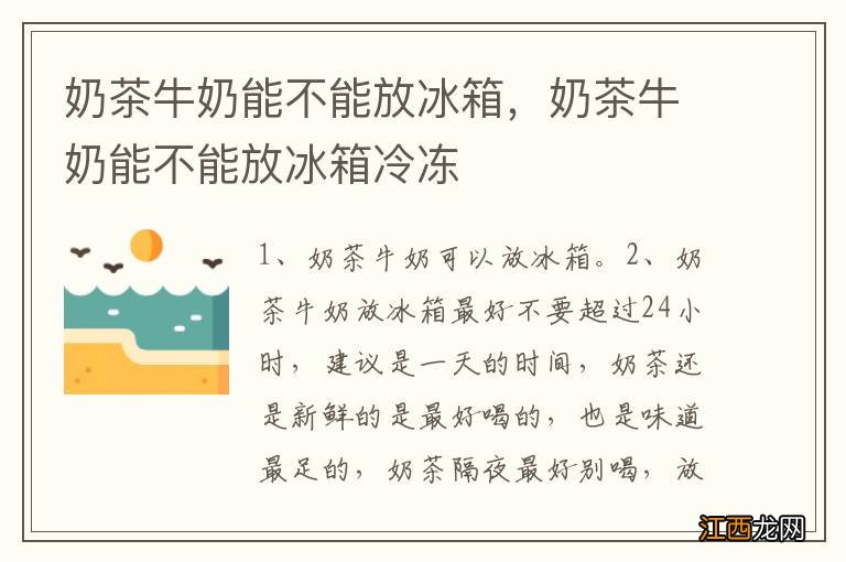 奶茶牛奶能不能放冰箱，奶茶牛奶能不能放冰箱冷冻