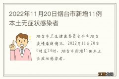 2022年11月20日烟台市新增11例本土无症状感染者