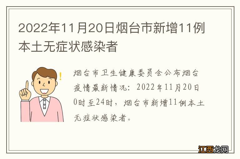 2022年11月20日烟台市新增11例本土无症状感染者