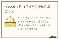 2022年11月21日常州疫情防控紧急寻人