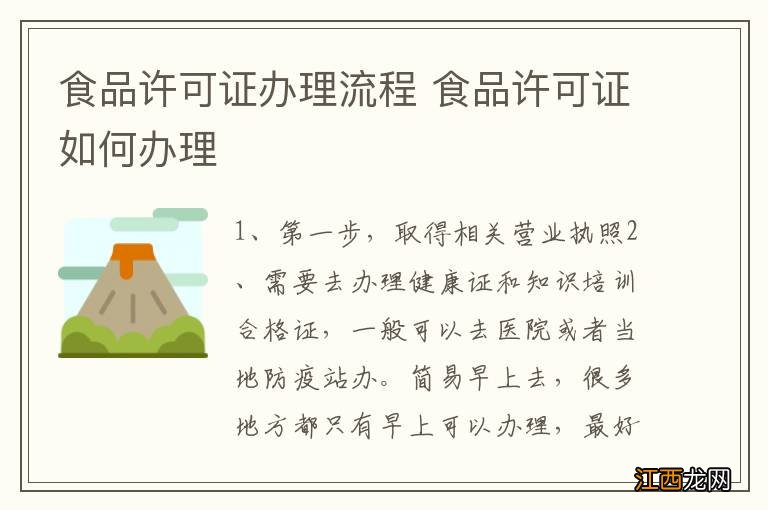 食品许可证办理流程 食品许可证如何办理