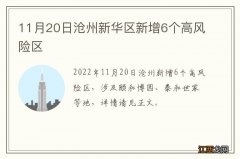 11月20日沧州新华区新增6个高风险区