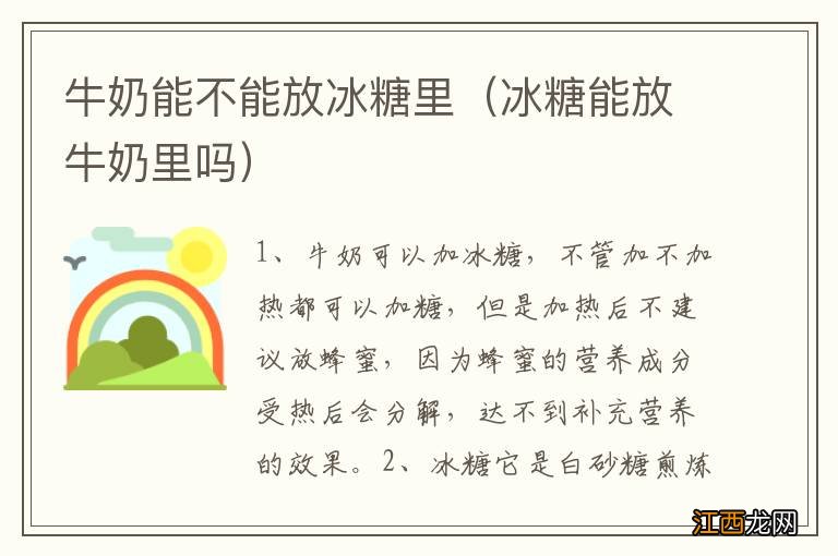 冰糖能放牛奶里吗 牛奶能不能放冰糖里