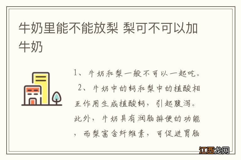 牛奶里能不能放梨 梨可不可以加牛奶