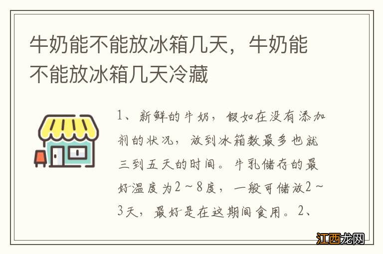 牛奶能不能放冰箱几天，牛奶能不能放冰箱几天冷藏