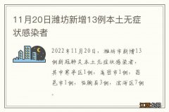 11月20日潍坊新增13例本土无症状感染者