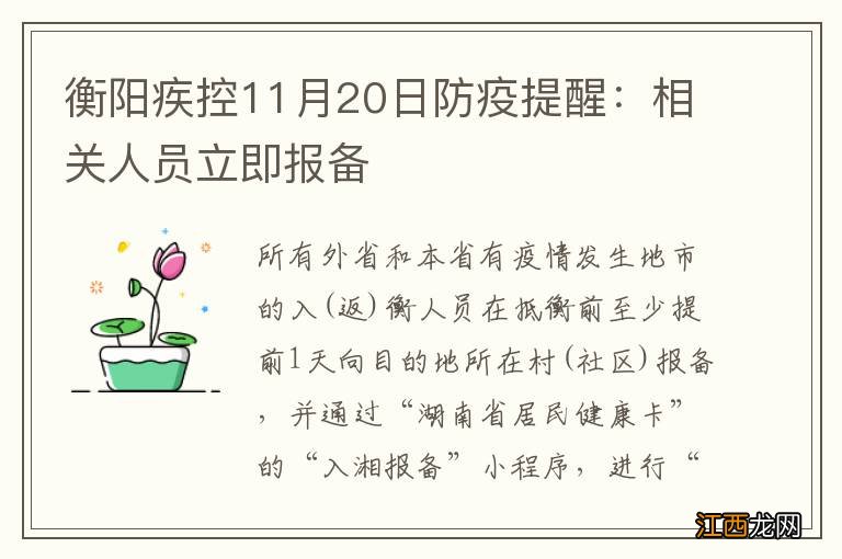 衡阳疾控11月20日防疫提醒：相关人员立即报备