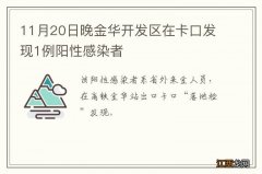 11月20日晚金华开发区在卡口发现1例阳性感染者