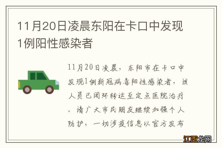 11月20日凌晨东阳在卡口中发现1例阳性感染者