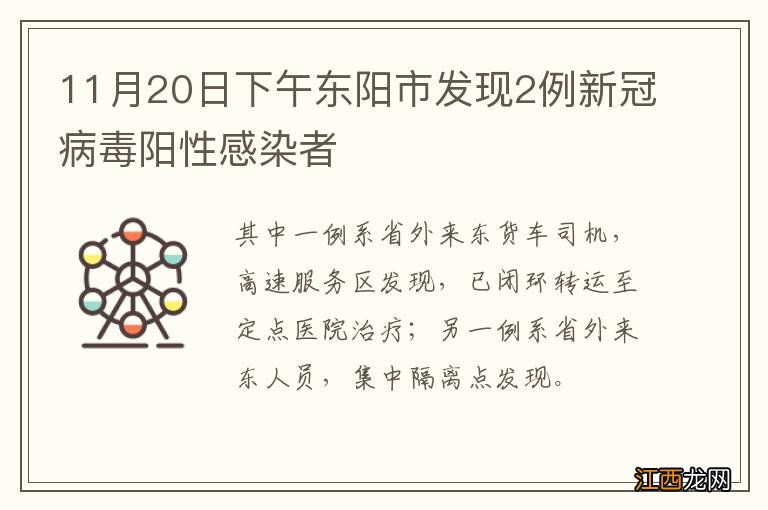 11月20日下午东阳市发现2例新冠病毒阳性感染者