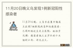 11月20日晚义乌发现1例新冠阳性感染者