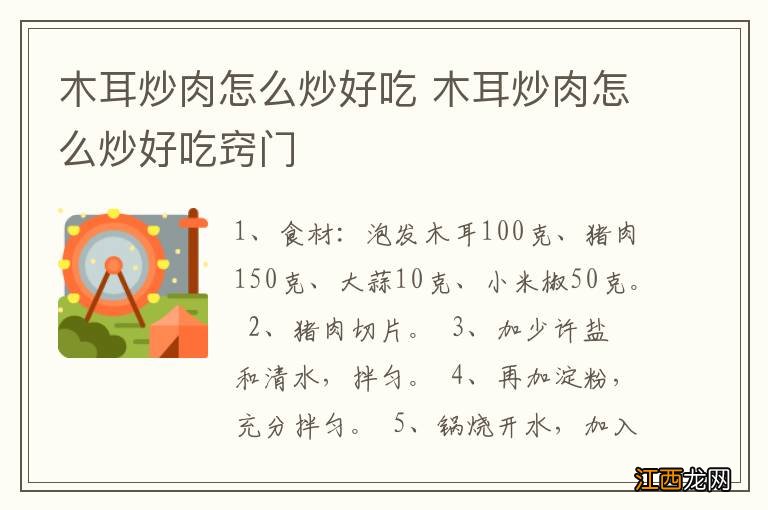 木耳炒肉怎么炒好吃 木耳炒肉怎么炒好吃窍门